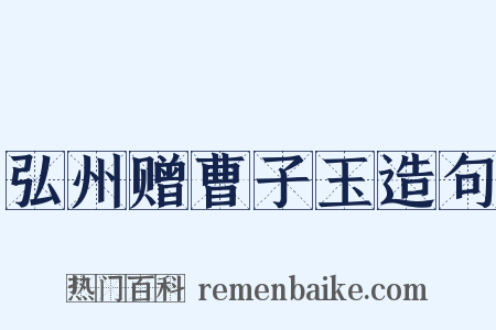 弘州赠曹子玉造句是什么意思的图片